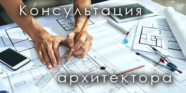 консультация архитектора