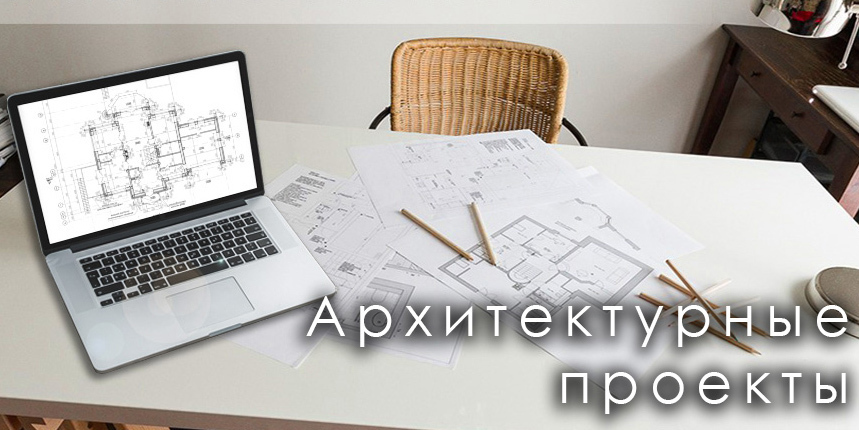 архитектурное проектирование